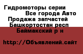 Гидромоторы серии OMS, Danfoss - Все города Авто » Продажа запчастей   . Башкортостан респ.,Баймакский р-н